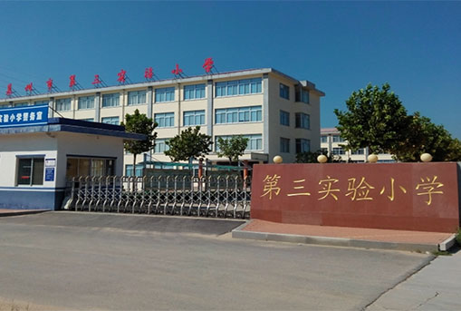 萊州市第三實(shí)驗小學(xué)擴建項目
